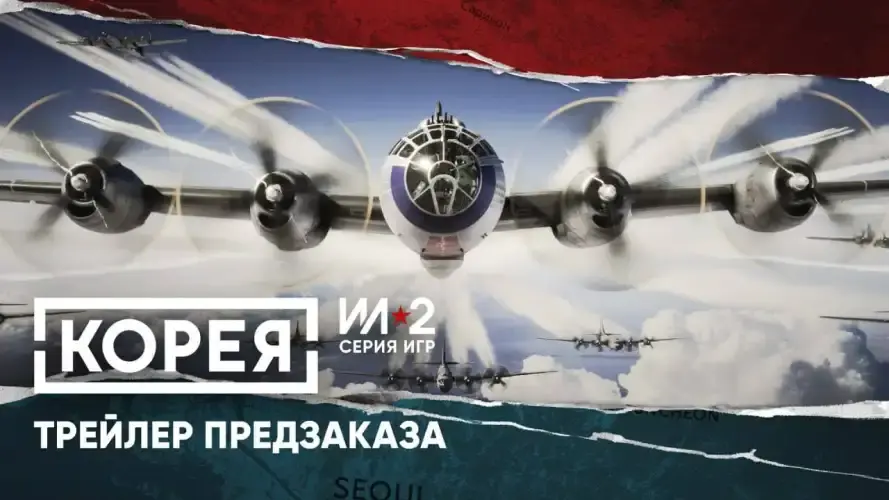 Новый этап франшизы: ИЛ-2 Корея выходит в начальный релиз весной 2026 года